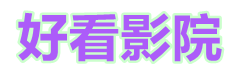 星辰影院_热播电影电视剧完整版手机免费观看